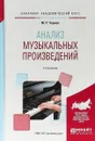 Анализ музыкальных произведений. Учебное пособие для вузов - М. Р. Черная