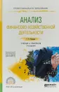 Анализ финансово-хозяйственной деятельности. Учебник и практикум для СПО - Г. В. Шадрина