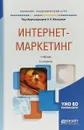 Интернет-маркетинг. Учебник для академического бакалавриата - О. Н. Жильцова