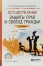 Осуществление защиты прав и свобод граждан. Учебное пособие для СПО - В. Н. Белик