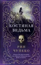 Костяная ведьма - Рин Чупеко