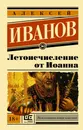 Летоисчисление от Иоанна - А. В. Иванов