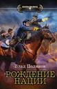Рождение нации - Поляков Влад