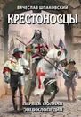 Крестоносцы. Первая полная энциклопедия - Вячеслав Шпаковский