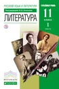 Литература. 11 класс. Учебник. Часть 1 - В. В. Агеносов