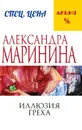 Иллюзия греха - Александра Маринина