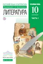 Литература 10 класс. В 2 частях Часть 1 - А. Н. Архангельский