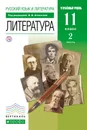 Русский язык и литература. Литература. Углубленный уровень. 11 класс. Учебник. Часть 2 - В. В. Агеносов