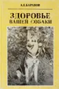 Здоровье вашей собаки - А. Баранов