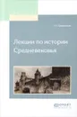 Лекции по истории средневековья - Т. Н. Грановский