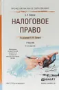 Налоговое право. Учебник для СПО - А. В. Карташов