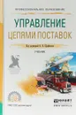 Управление цепями поставок. Учебник для СПО - В. В. Щербаков