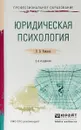Юридическая психология. Учебное пособие - В. В. Романов