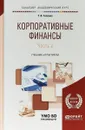 Корпоративные финансы. Учебник и практикум. В 2 частях. Часть 2 - Т. В. Теплова