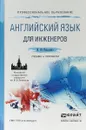 Английский язык для инженеров. Учебник и практикум для СПО - И. Ю. Коваленко