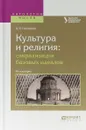 Культура и религия. Сакрализация базовых идеалов. Монография - Д. В. Пивоваров