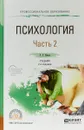 Психология в 2 частях. Часть 2. Учебник для СПО - Р. С. Немов