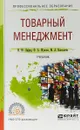 Товарный менеджмент. Учебник для СПО - И. М. Лифиц,Ф. А. Жукова,М. А. Николаева