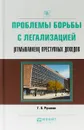 Проблемы борьбы с легализацией (отмыванием) преступных доходов. Практическое пособие - Г. А. Русанов