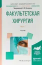 Факультетская хирургия в 2 частях. Часть 1. Учебник для вузов - Н Ю Коханенко