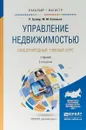 Управление недвижимостью. Международный учебный курс. Учебник - Р. Гровер, М. М. Соловьев