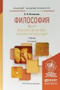 Философия в 2 частях. Часть 1. Введение в философию. Классическая философия. Учебник для академического бакалавриата - В. Ф. Шаповалов