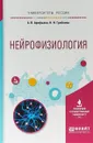 Нейрофизиология. Учебное пособие для вузов - А. В. Арефьева, Н. Н. Гребнева