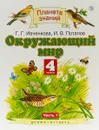 Окружающий мир. 4 класс. Учебник. В 2 частях. Часть 1 - Г. Г. Ивченкова, И. В. Потапов