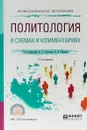 Политология в схемах и комментариях. Учебное пособие для СПО - А. Е. Хренов,А. С. Тургаев