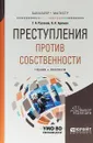 Преступления против собственности. Учебник и практикум - А. А. Арямов, Г. А. Русанов