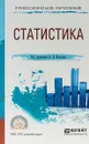 Статистика. Учебное пособие для СПО - В. В. Ковалев