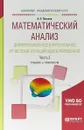 Математический анализ. Дифференциальное и интегральное исчисление функций одной переменной. В 2 частях. Часть 2. Учебник и практикум - А.П. Потапов