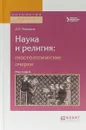 Наука и религия: гносеологические очерки. Монография - Д.В. Пивоваров