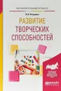 Развитие творческих способностей. Учебное пособие - В. И. Петрушин