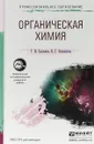Органическая химия. Учебное пособие для СПО - Т. И. Хаханина,Н. Г. Осипенкова