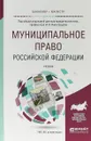 Муниципальное право Российской Федерации. Учебник для академического бакалавриата - Под общей редакцией В.А. Виноградова