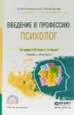 Введение в профессию: психолог. Учебник и практикум для СПО - В. М. Голянич, С. В. Семенова