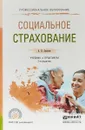 Социальное страхование. Учебник и практикум для СПО - А. П. Архипов