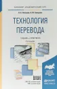 Технология перевода. Учебник и практикум для академического бакалавриата - Л. К. Латышев,Н. Ю. Северова