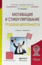 Мотивация и стимулирование трудовой деятельности. Учебник и практикум для академического бакалавриата - Н. С. Пряжников