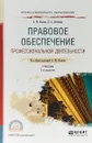 Правовое обеспечение профессиональной деятельности. Учебник для СПО - А. М. Волков,Е. А. Лютягина