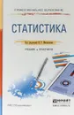 Статистика. Учебник и практикум для СПО - В. Г. Минашкин