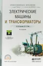 Электрические машины и трансформаторы. Учебное пособие - В. М. Игнатович, Ш. С. Ройз