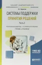 Системы поддержки принятия решений в 2 частях. Часть 2. Учебник и практикум для академического бакалавриата - Л. С. Болотова