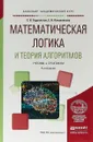 Математическая логика и теория алгоритмов. Учебник и практикум - Е. В. Овчинникова, С. В. Судоплатов