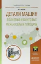 Детали машин. Волновые и винтовые механизмы и передачи. Учебное пособие для магистратуры - В. С. Янгулов