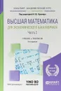 Высшая математика для экономического бакалавриата. В 3 частях. Часть 2. Учебник и практикум для академического бакалавриата - Н. Ш. Кремер