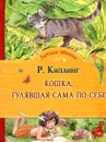 Кошка, гулявшая сама по себе - Р. Киплинг