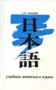 Учебник японского языка для продолжающих. Часть I - Л.Т. Нечаева