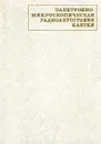 Электронно-микроскопическая радиоавтография клетки - Саркисов Д.С., Пальцын А.А., Втюрин Б.В.